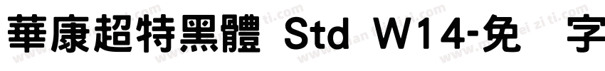 華康超特黑體 Std W14字体转换